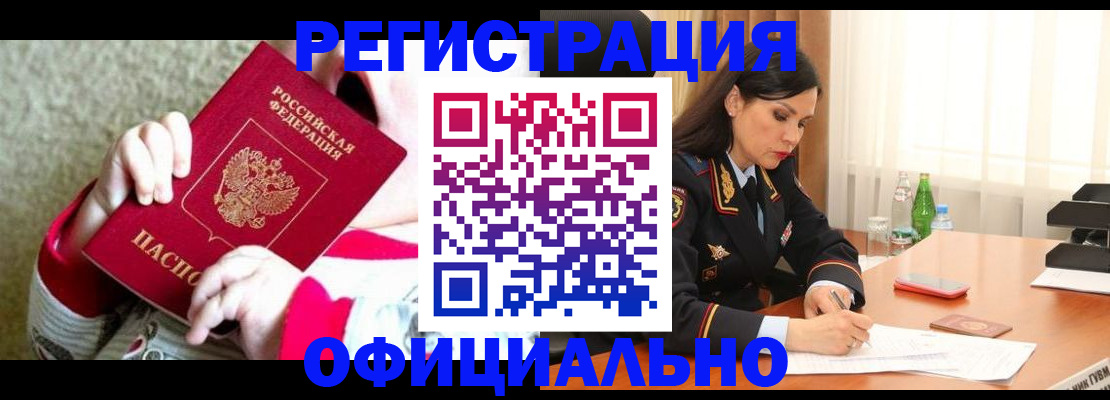 прописка регистрация в Биробиджане