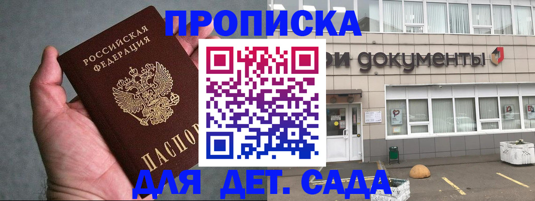 прописка для школы в Биробиджане